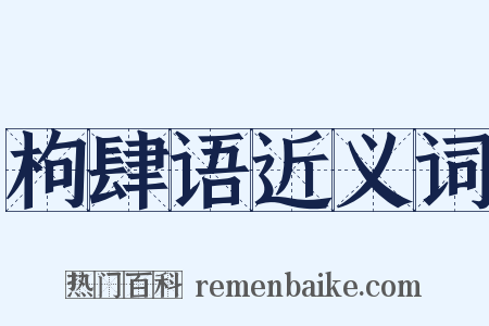 枸肆语近义词是什么意思的图片